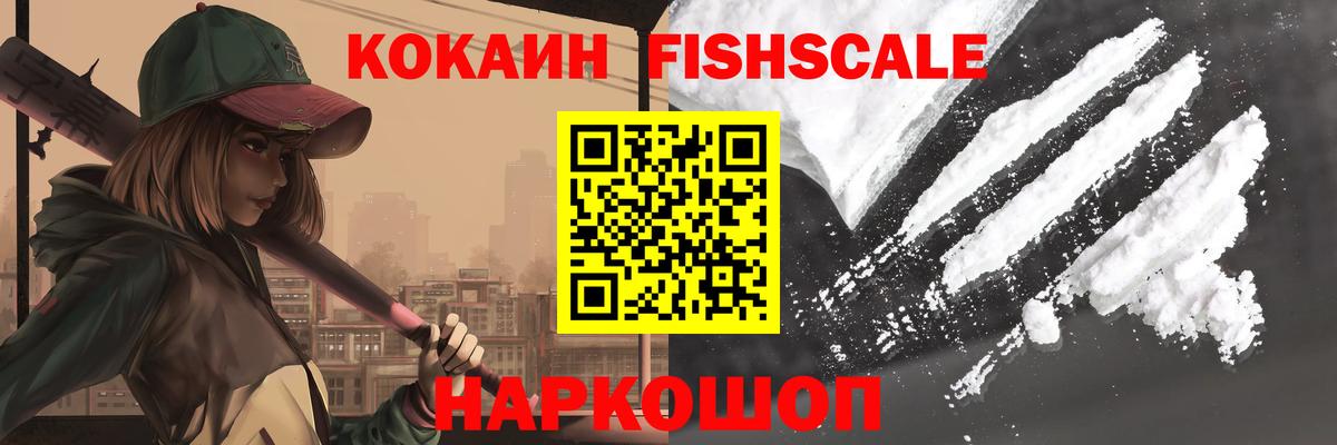 Cocaine FishScale  Вход с VPN  Орёл 
